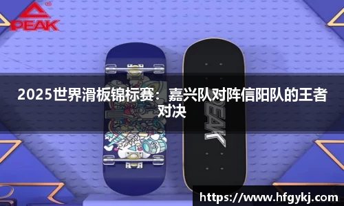 2025世界滑板锦标赛：嘉兴队对阵信阳队的王者对决