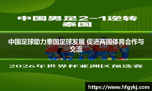 中国足球助力泰国足球发展 促进两国体育合作与交流
