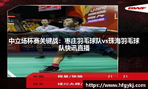 中立场杯赛关键战：枣庄羽毛球队vs珠海羽毛球队快讯直播