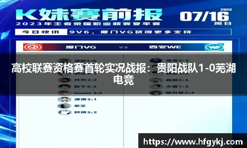 高校联赛资格赛首轮实况战报：贵阳战队1-0芜湖电竞