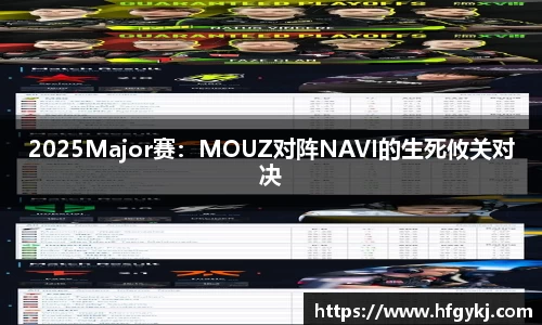 2025Major赛：MOUZ对阵NAVI的生死攸关对决