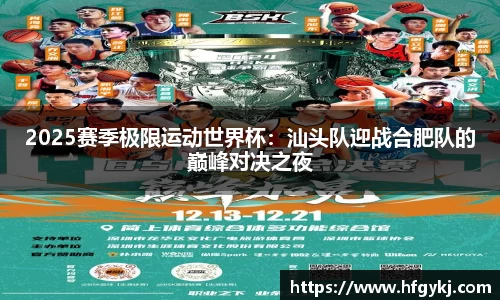 2025赛季极限运动世界杯：汕头队迎战合肥队的巅峰对决之夜