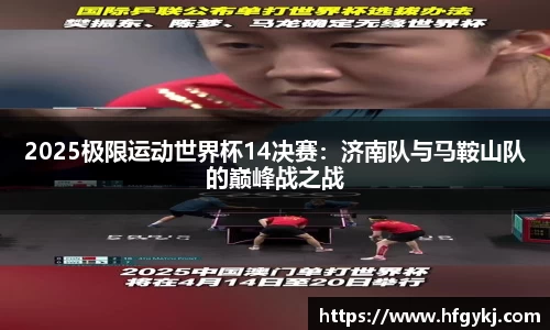 2025极限运动世界杯14决赛：济南队与马鞍山队的巅峰战之战