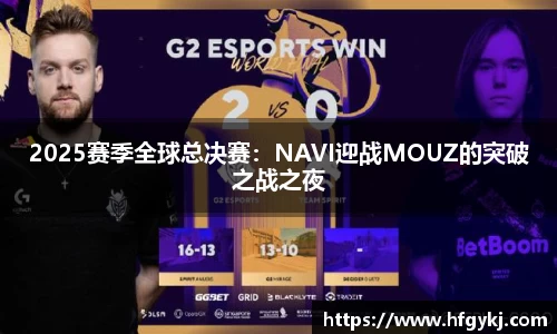 2025赛季全球总决赛：NAVI迎战MOUZ的突破之战之夜
