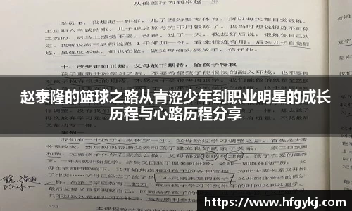 赵泰隆的篮球之路从青涩少年到职业明星的成长历程与心路历程分享