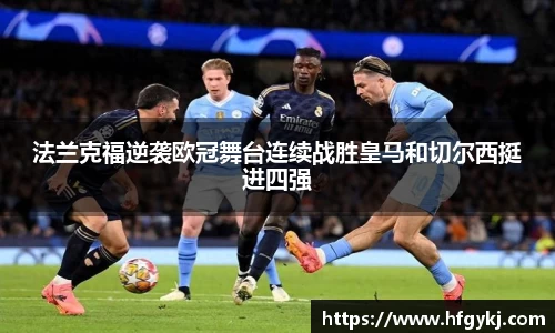 法兰克福逆袭欧冠舞台连续战胜皇马和切尔西挺进四强