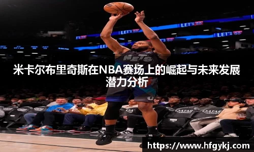 米卡尔布里奇斯在NBA赛场上的崛起与未来发展潜力分析