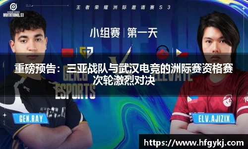 重磅预告：三亚战队与武汉电竞的洲际赛资格赛次轮激烈对决