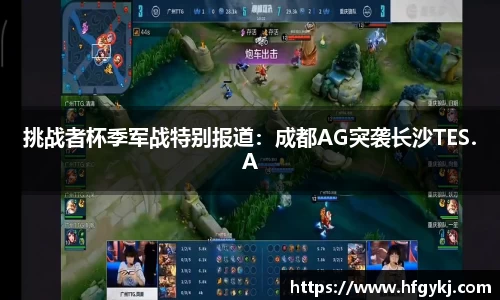 挑战者杯季军战特别报道：成都AG突袭长沙TES.A