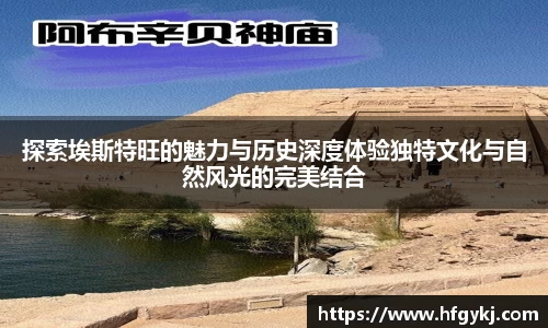 探索埃斯特旺的魅力与历史深度体验独特文化与自然风光的完美结合