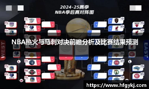 NBA热火与马刺对决前瞻分析及比赛结果预测
