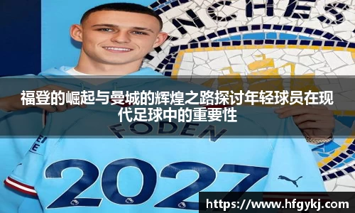 福登的崛起与曼城的辉煌之路探讨年轻球员在现代足球中的重要性
