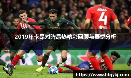 2019年卡昂对阵昂热精彩回顾与赛季分析