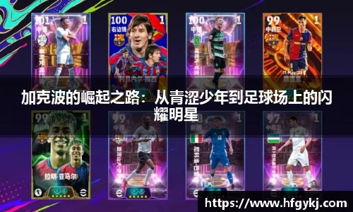 加克波的崛起之路：从青涩少年到足球场上的闪耀明星