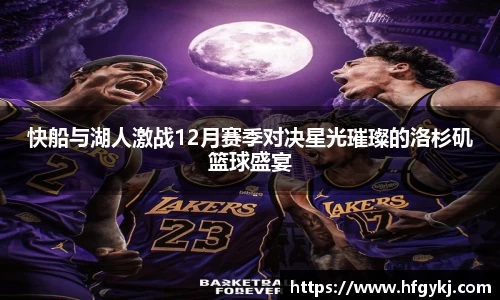快船与湖人激战12月赛季对决星光璀璨的洛杉矶篮球盛宴