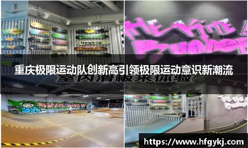 重庆极限运动队创新高引领极限运动意识新潮流