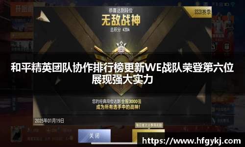 和平精英团队协作排行榜更新WE战队荣登第六位展现强大实力