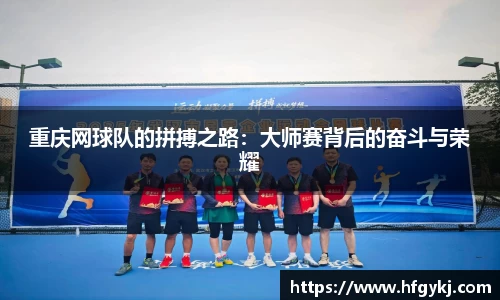 重庆网球队的拼搏之路：大师赛背后的奋斗与荣耀