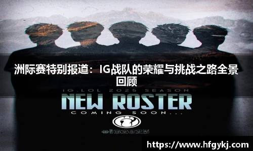 洲际赛特别报道：IG战队的荣耀与挑战之路全景回顾