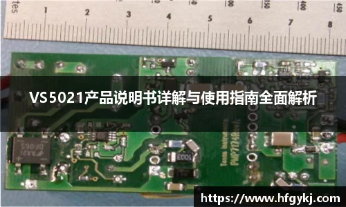 VS5021产品说明书详解与使用指南全面解析