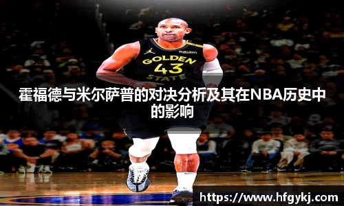 霍福德与米尔萨普的对决分析及其在NBA历史中的影响